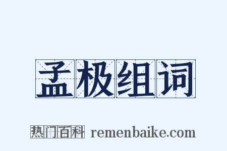 孟极组词是什么意思的图片